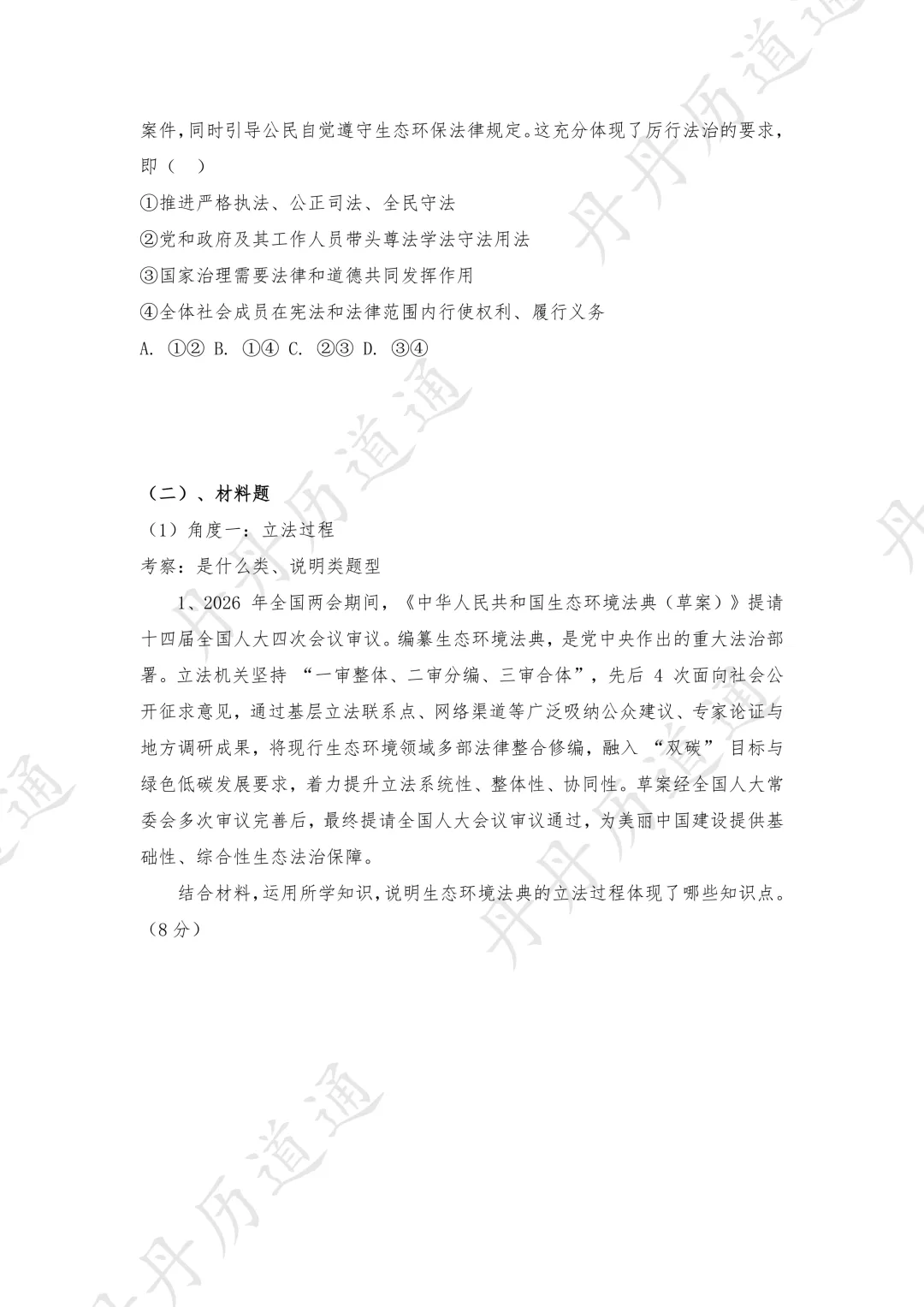 中考道法·热点时政·两会热点:第二部法典下的美丽中国(可领取电子版) 第9张