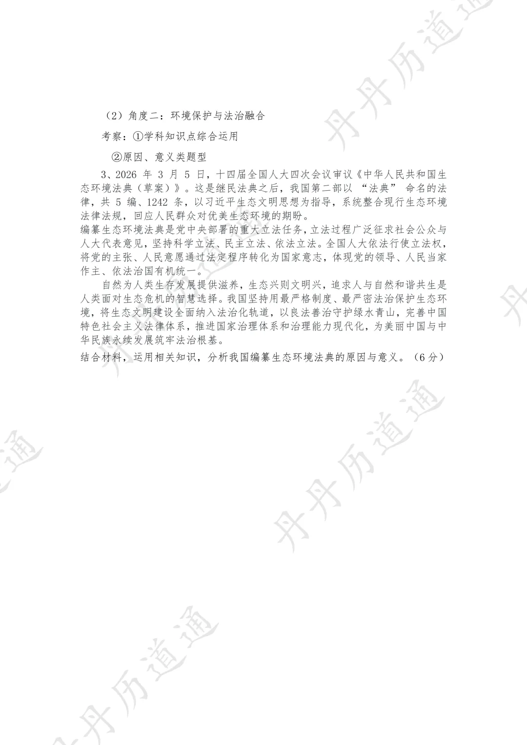 中考道法·热点时政·两会热点:第二部法典下的美丽中国(可领取电子版) 第11张