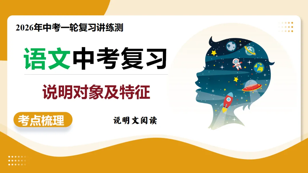 2026年中考语文复习说明文阅读第1讲《说明对象及特征》讲练测 第2张
