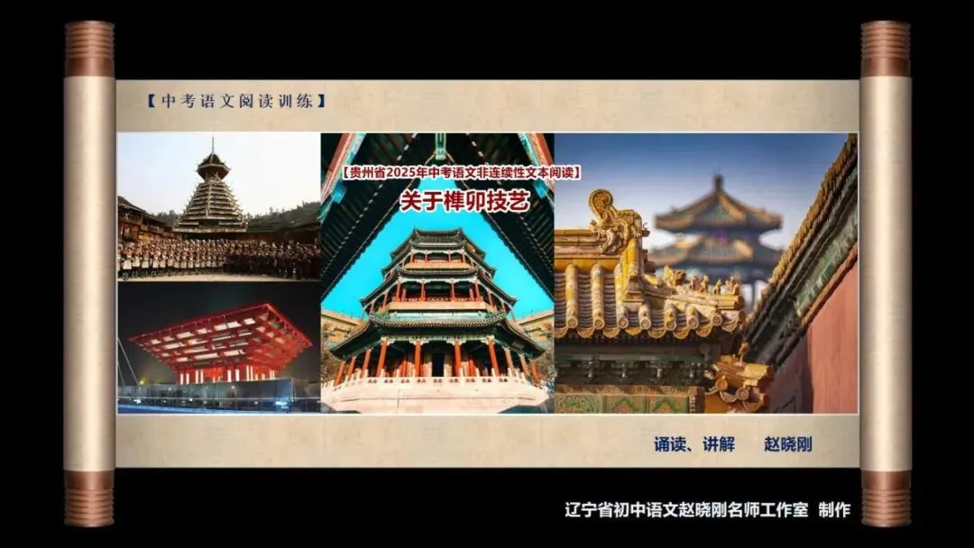 【中考阅读指导】关于榫卯技艺(非连续性文本)贵州2025 第2张