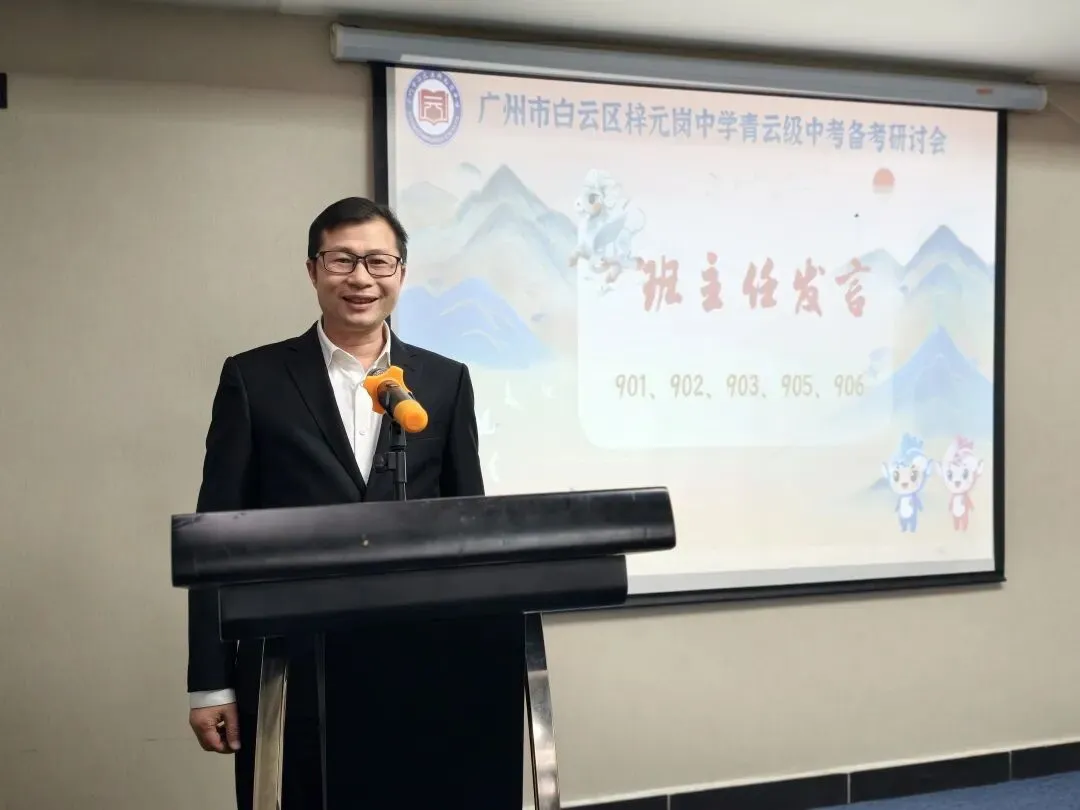 奋蹄攻坚锚定目标,精细施策决战中考——梓元岗中学2023级中考备考研讨会圆满举行 第23张