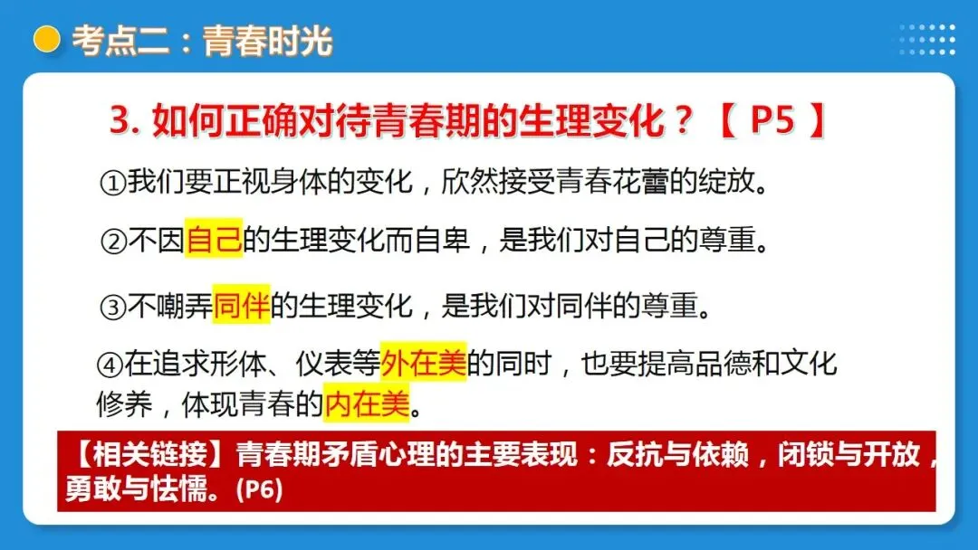 2026年中考道德与法治一轮复习 课时17 成长的节拍 青春时光(复习课件) 第30张