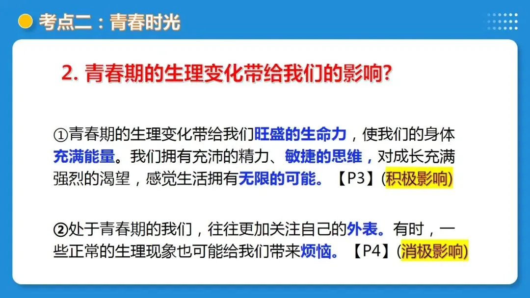 2026年中考道德与法治一轮复习 课时17 成长的节拍 青春时光(复习课件) 第29张