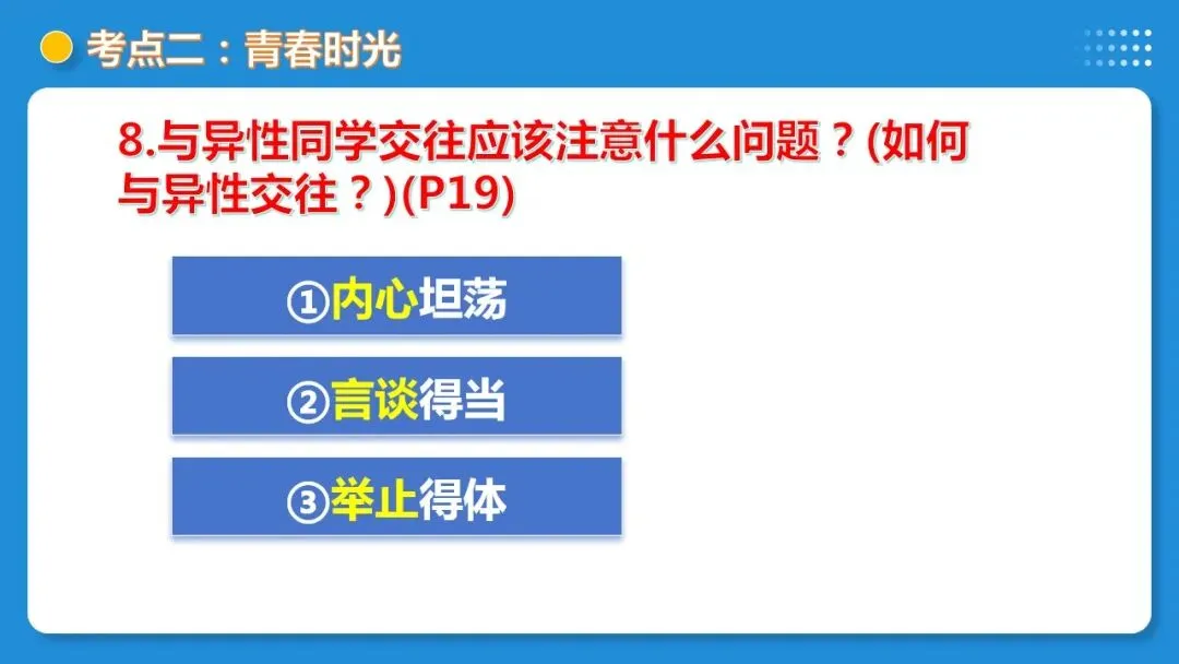 2026年中考道德与法治一轮复习 课时17 成长的节拍 青春时光(复习课件) 第35张