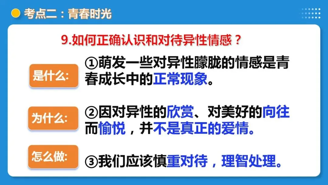 2026年中考道德与法治一轮复习 课时17 成长的节拍 青春时光(复习课件) 第36张