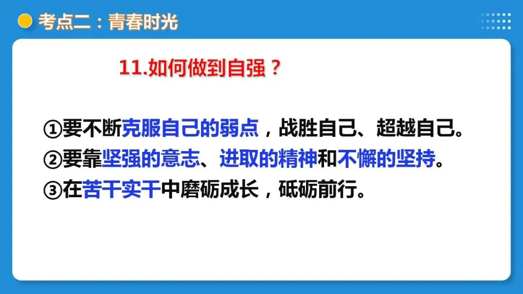 2026年中考道德与法治一轮复习 课时17 成长的节拍 青春时光(复习课件) 第38张