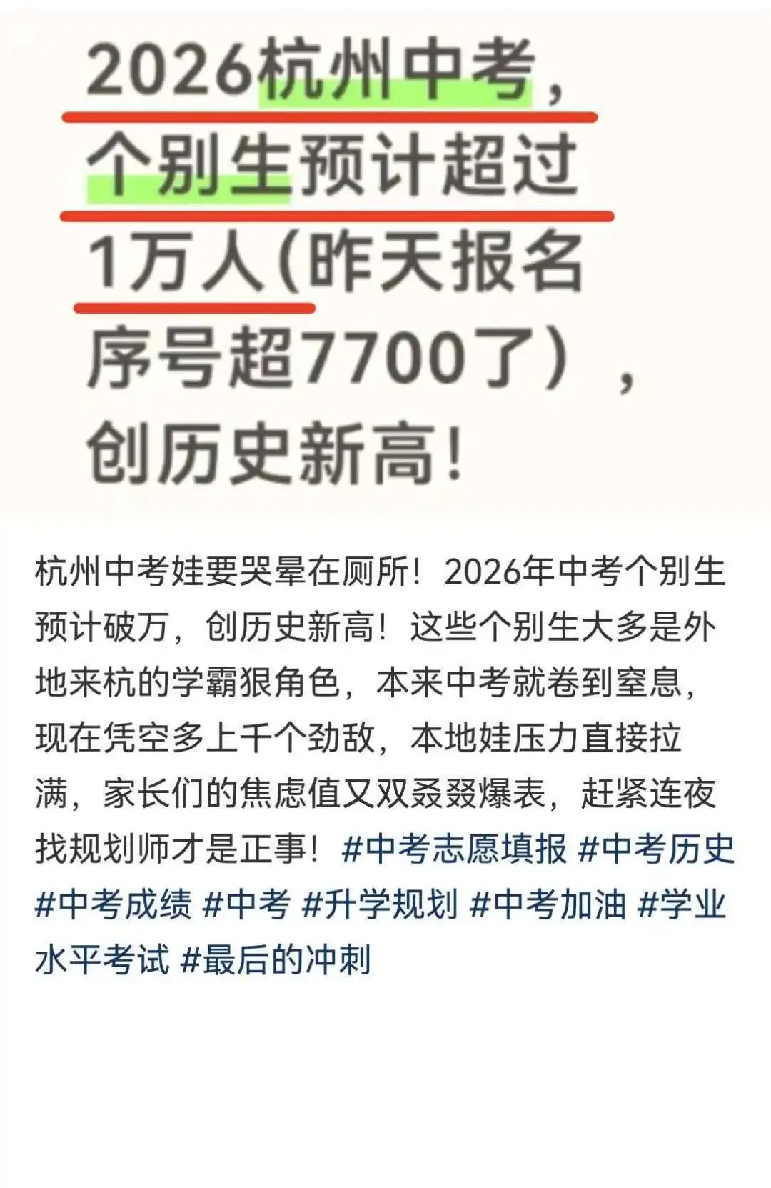 2026杭州中考个别生预计超1W?这怕是把家里养的宠物也算上了吧? 第1张