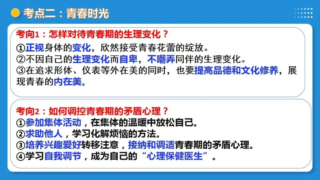 2026年中考道德与法治一轮复习 课时17 成长的节拍 青春时光(复习课件) 第40张