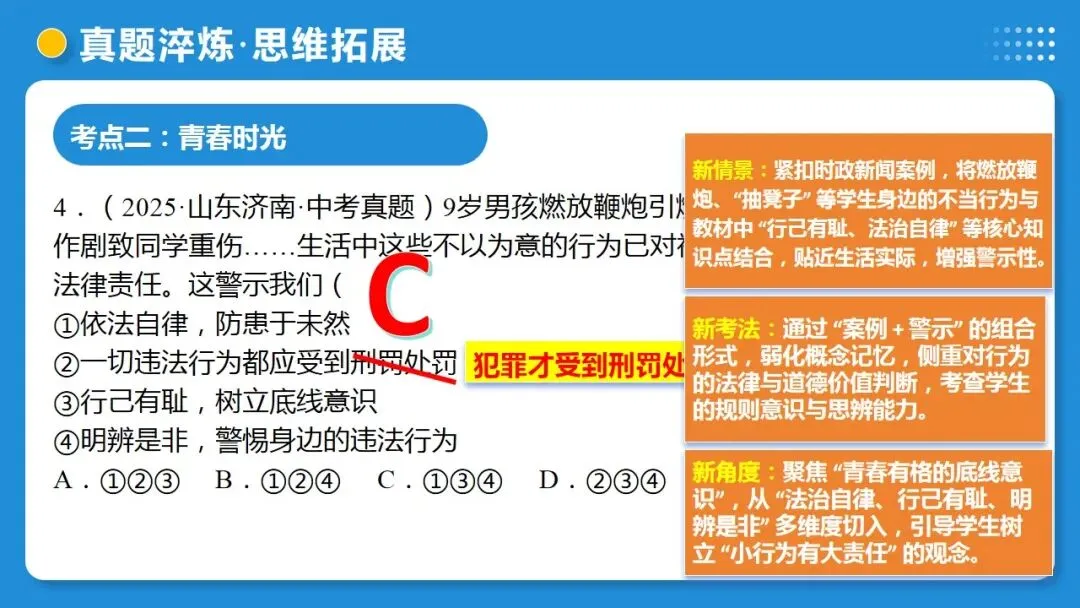 2026年中考道德与法治一轮复习 课时17 成长的节拍 青春时光(复习课件) 第46张