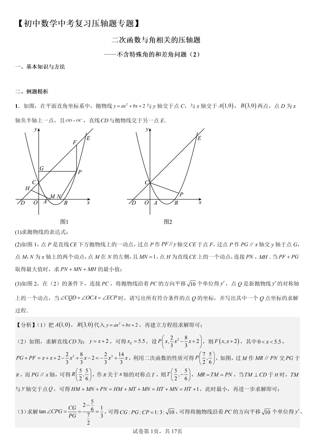 【初中数学中考复习压轴题专题】二次函数与角相关的压轴题——不含特殊角的和差角问题(2) 第2张