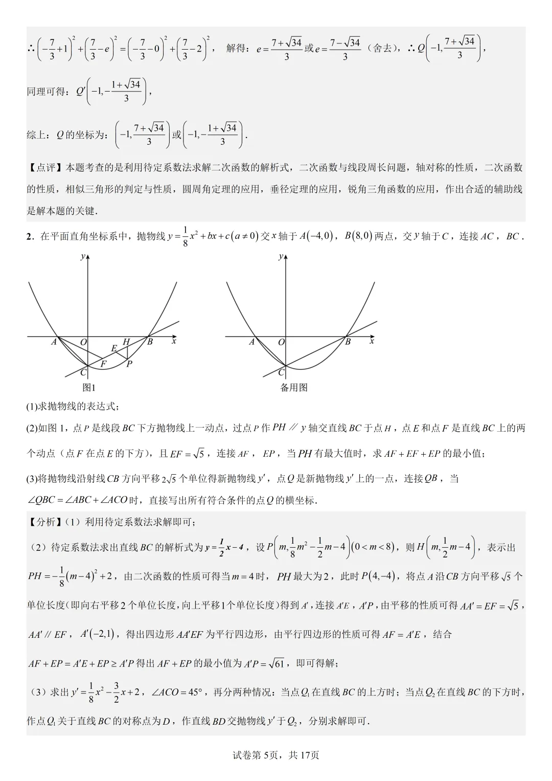 【初中数学中考复习压轴题专题】二次函数与角相关的压轴题——不含特殊角的和差角问题(2) 第6张