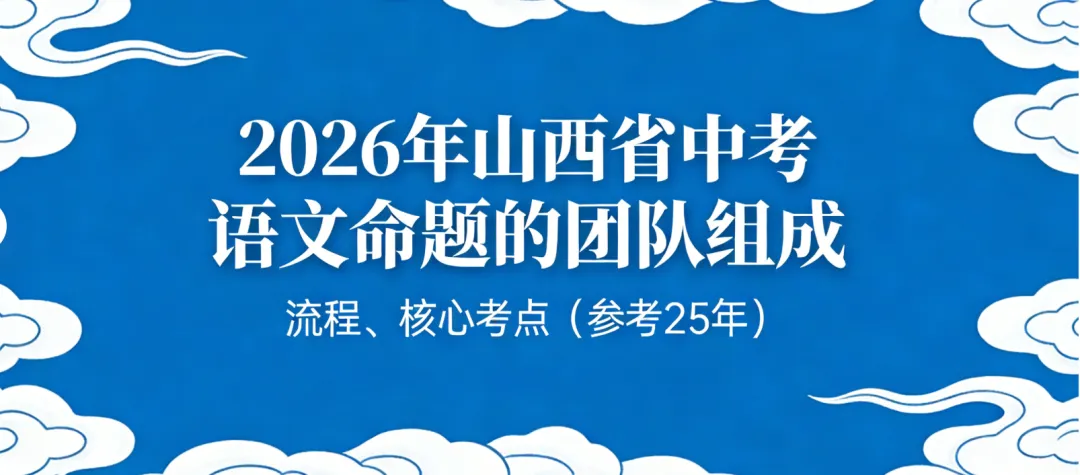 2026年山西中考语文命题的团队组成、流程、核心考点(参考25年) 第31张