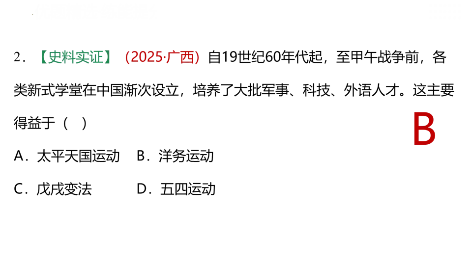 【中考复习】|专题09:近代化的早期探索与民族危机的加剧 第35张
