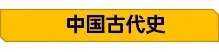 2026年中考历史大事年表+重要知识 第1张
