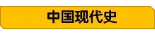 2026年中考历史大事年表+重要知识 第3张