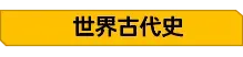 2026年中考历史大事年表+重要知识 第4张