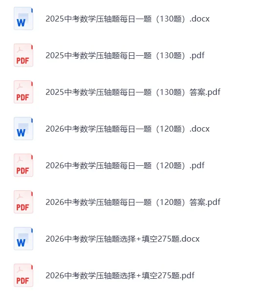 2025-2026中考数学《压轴题每日一题》 第1张