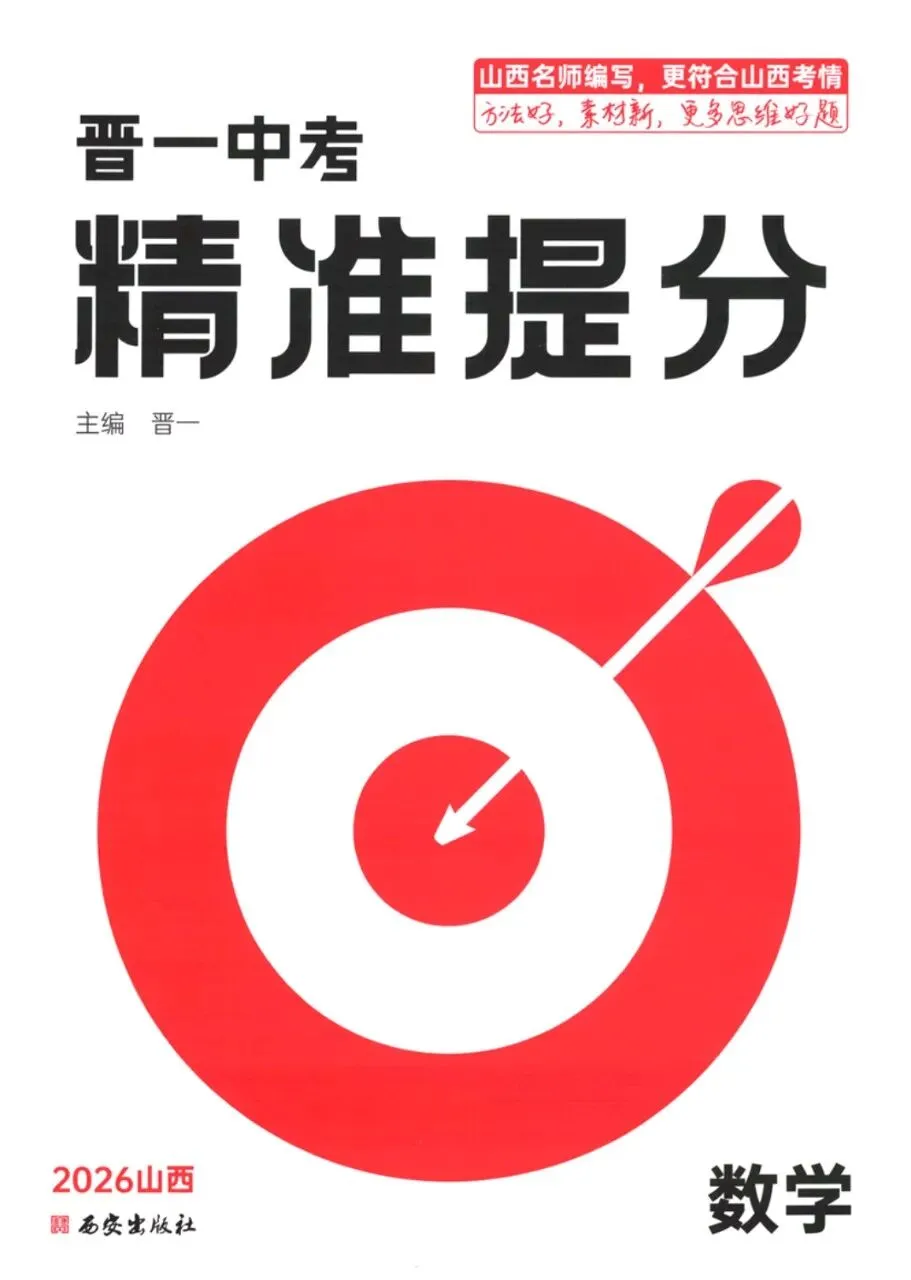 2026山西中考精准提分数学化学英语 第1张
