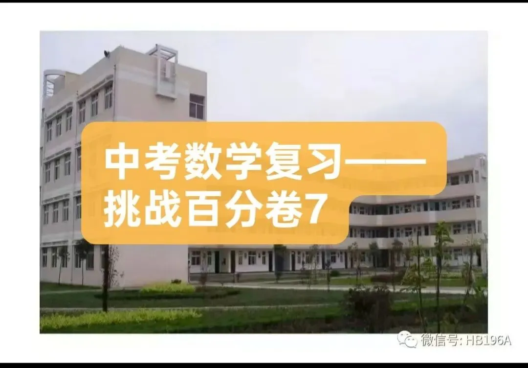 中考数学复习——挑战百分卷7 第1张