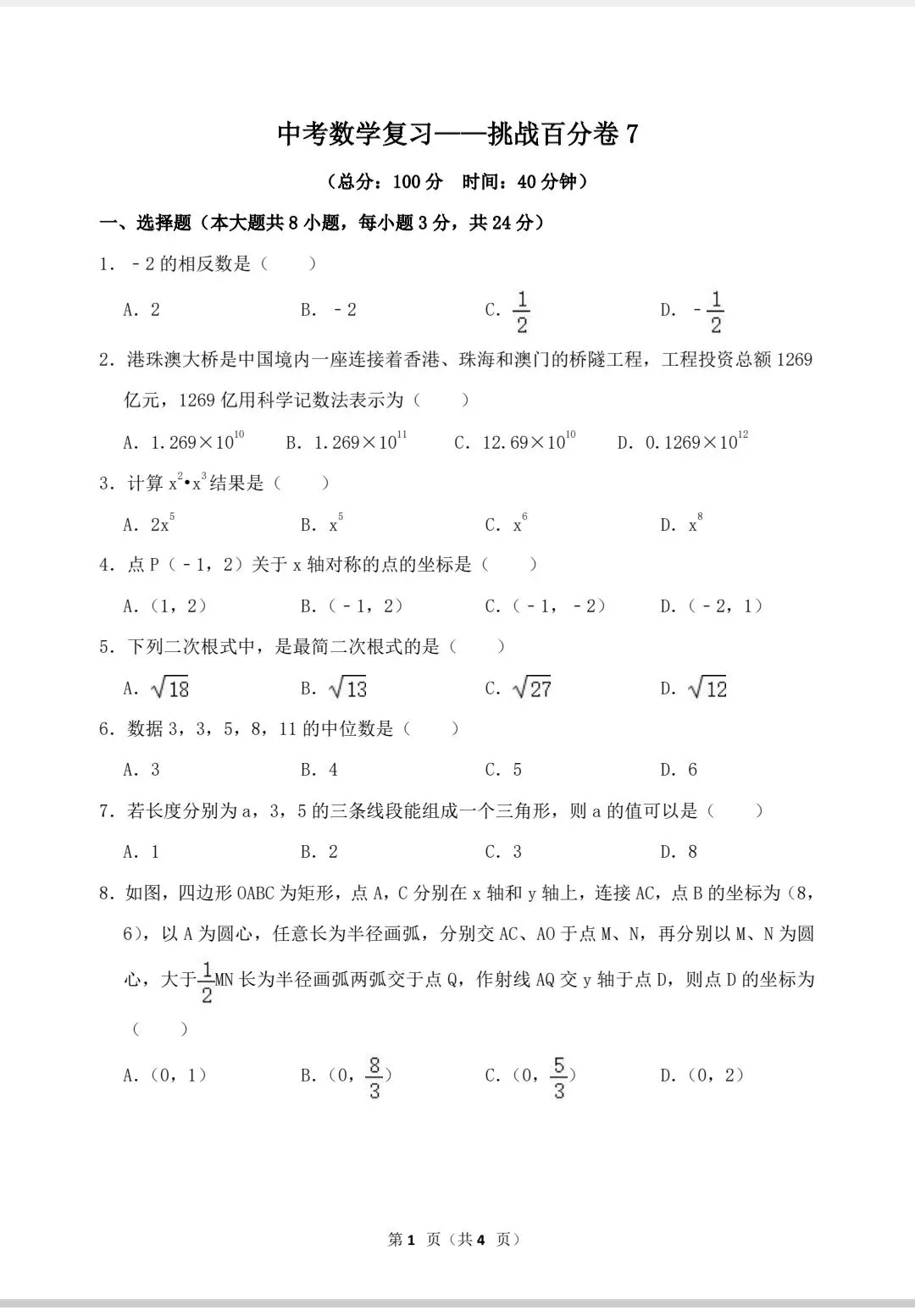 中考数学复习——挑战百分卷7 第2张
