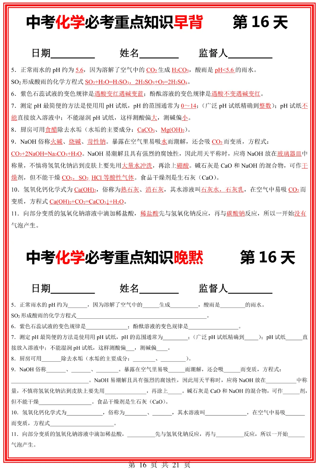 【九年级下册化学人教版】中考化学必考重点知识早背晚默|完整高清电子版可打印 第12张
