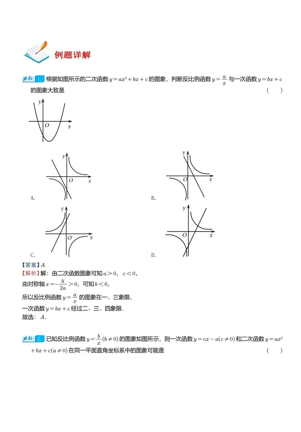 【中考数学】二次函数图像与其他图像的综合判断精讲解析+精练 第2张