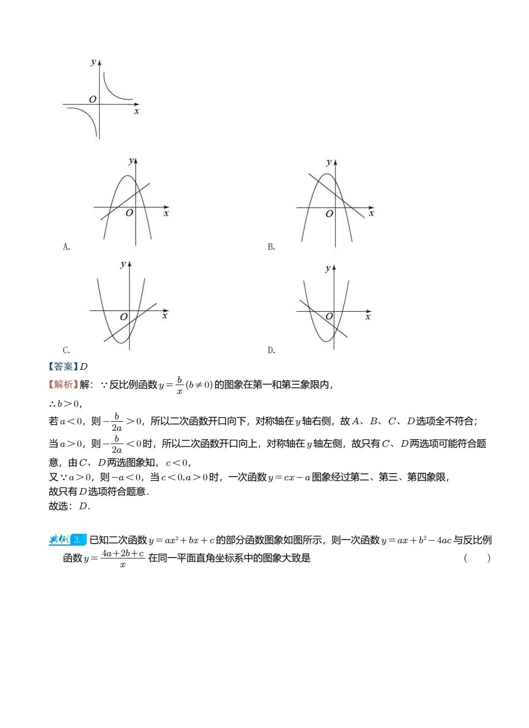 【中考数学】二次函数图像与其他图像的综合判断精讲解析+精练 第3张