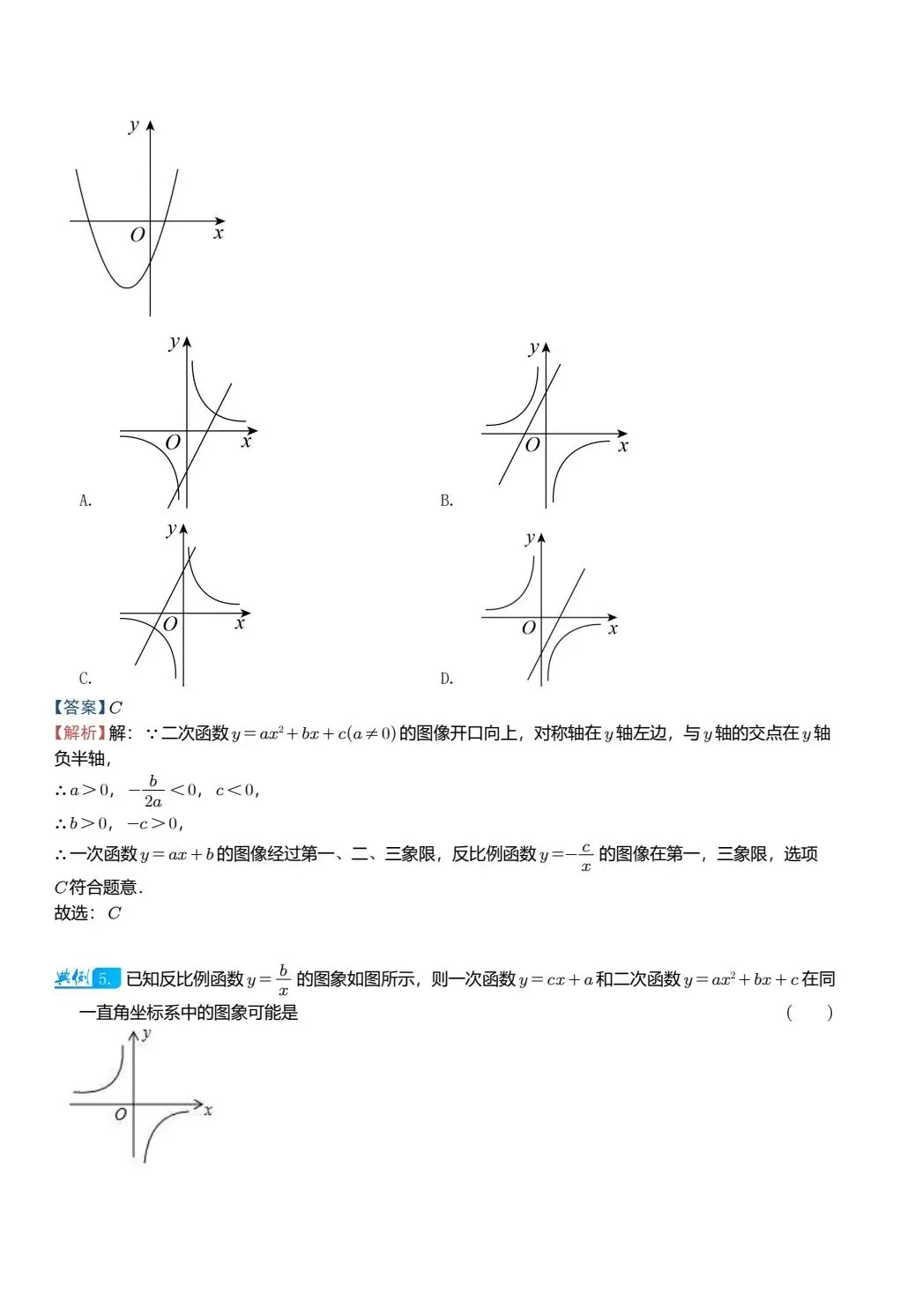 【中考数学】二次函数图像与其他图像的综合判断精讲解析+精练 第5张