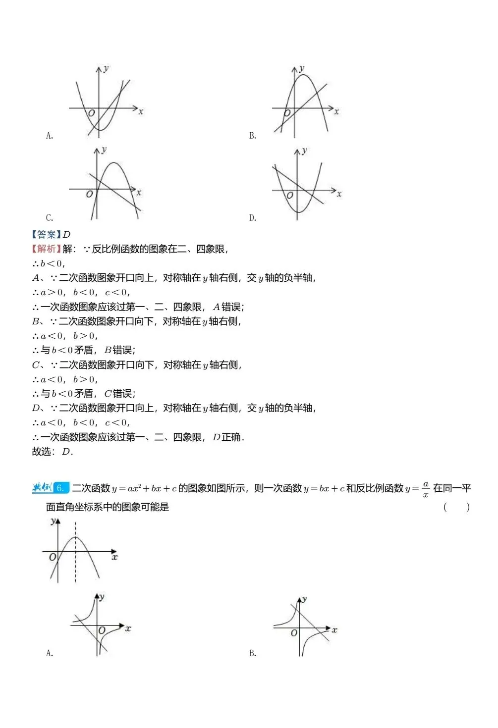 【中考数学】二次函数图像与其他图像的综合判断精讲解析+精练 第6张