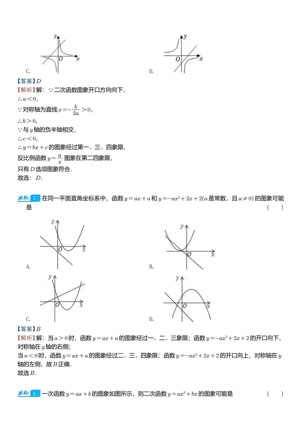 【中考数学】二次函数图像与其他图像的综合判断精讲解析+精练 第7张