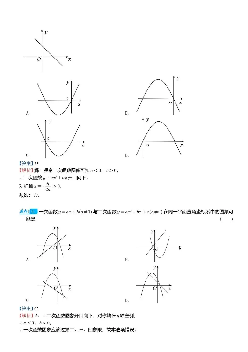 【中考数学】二次函数图像与其他图像的综合判断精讲解析+精练 第8张
