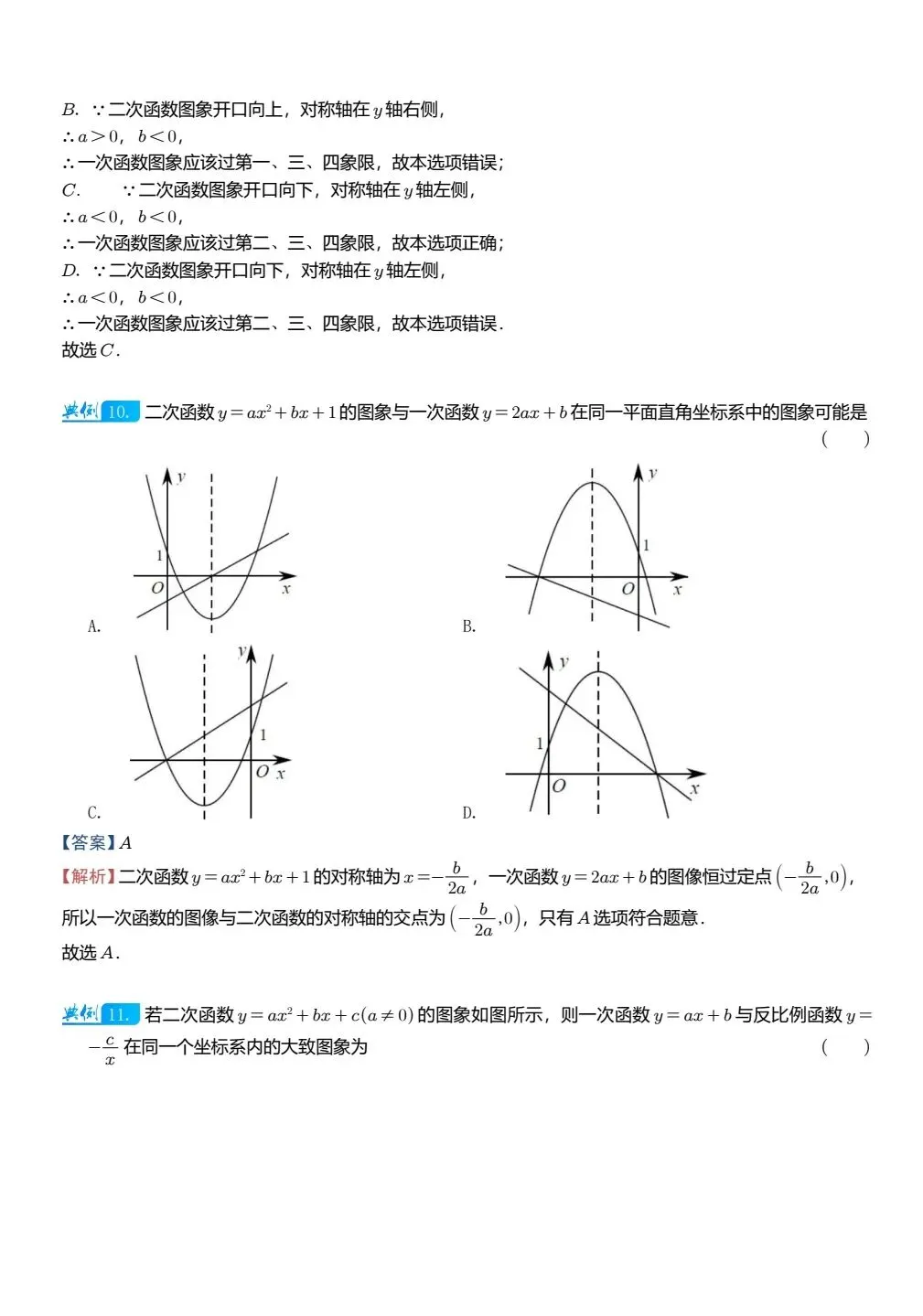【中考数学】二次函数图像与其他图像的综合判断精讲解析+精练 第9张