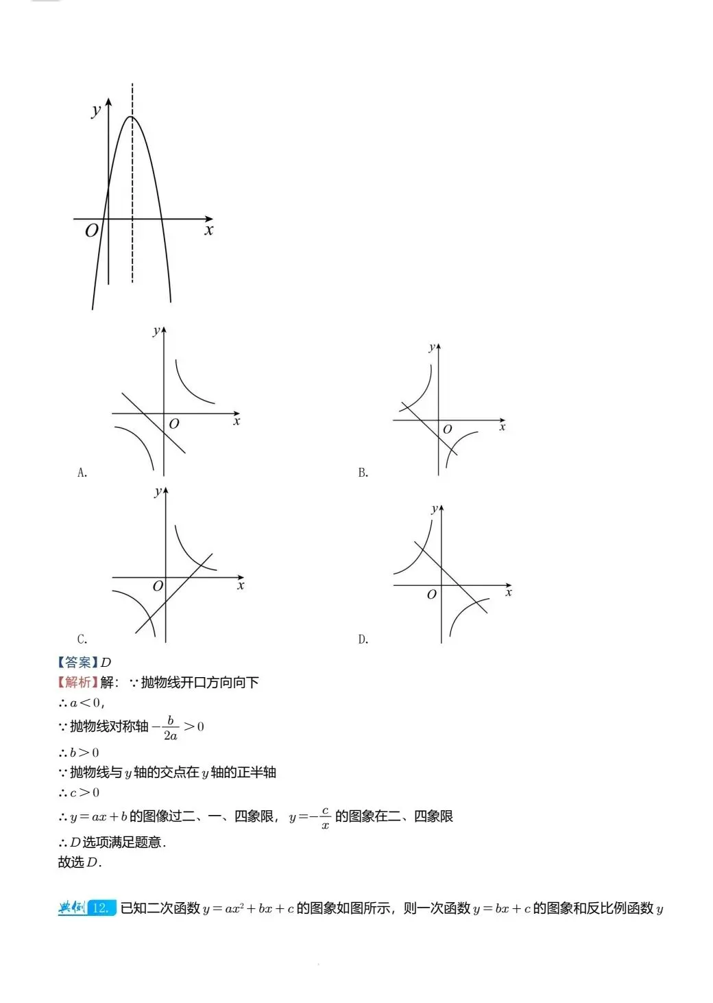 【中考数学】二次函数图像与其他图像的综合判断精讲解析+精练 第10张