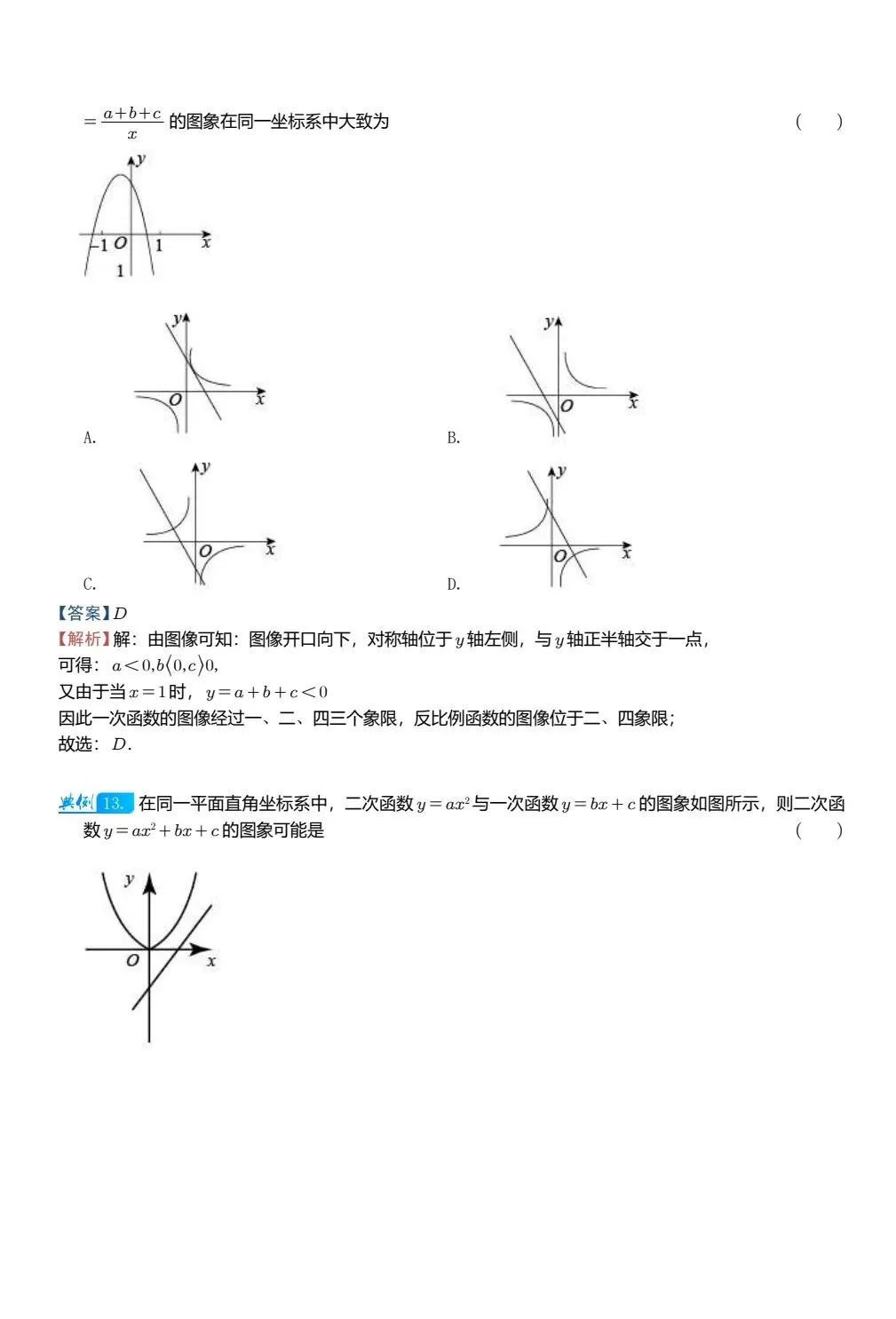 【中考数学】二次函数图像与其他图像的综合判断精讲解析+精练 第11张