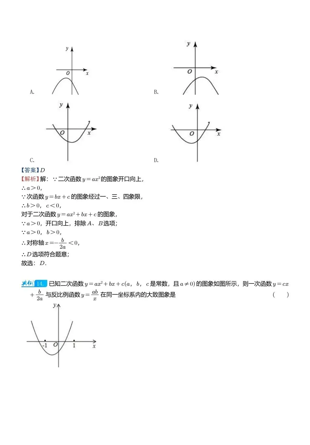 【中考数学】二次函数图像与其他图像的综合判断精讲解析+精练 第12张