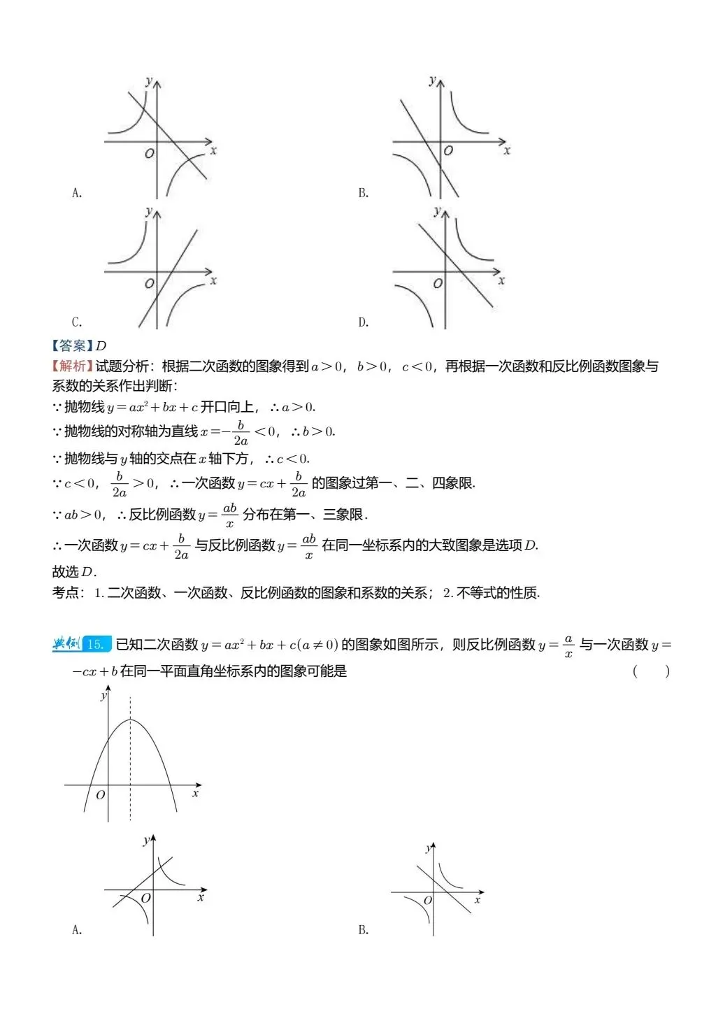 【中考数学】二次函数图像与其他图像的综合判断精讲解析+精练 第13张