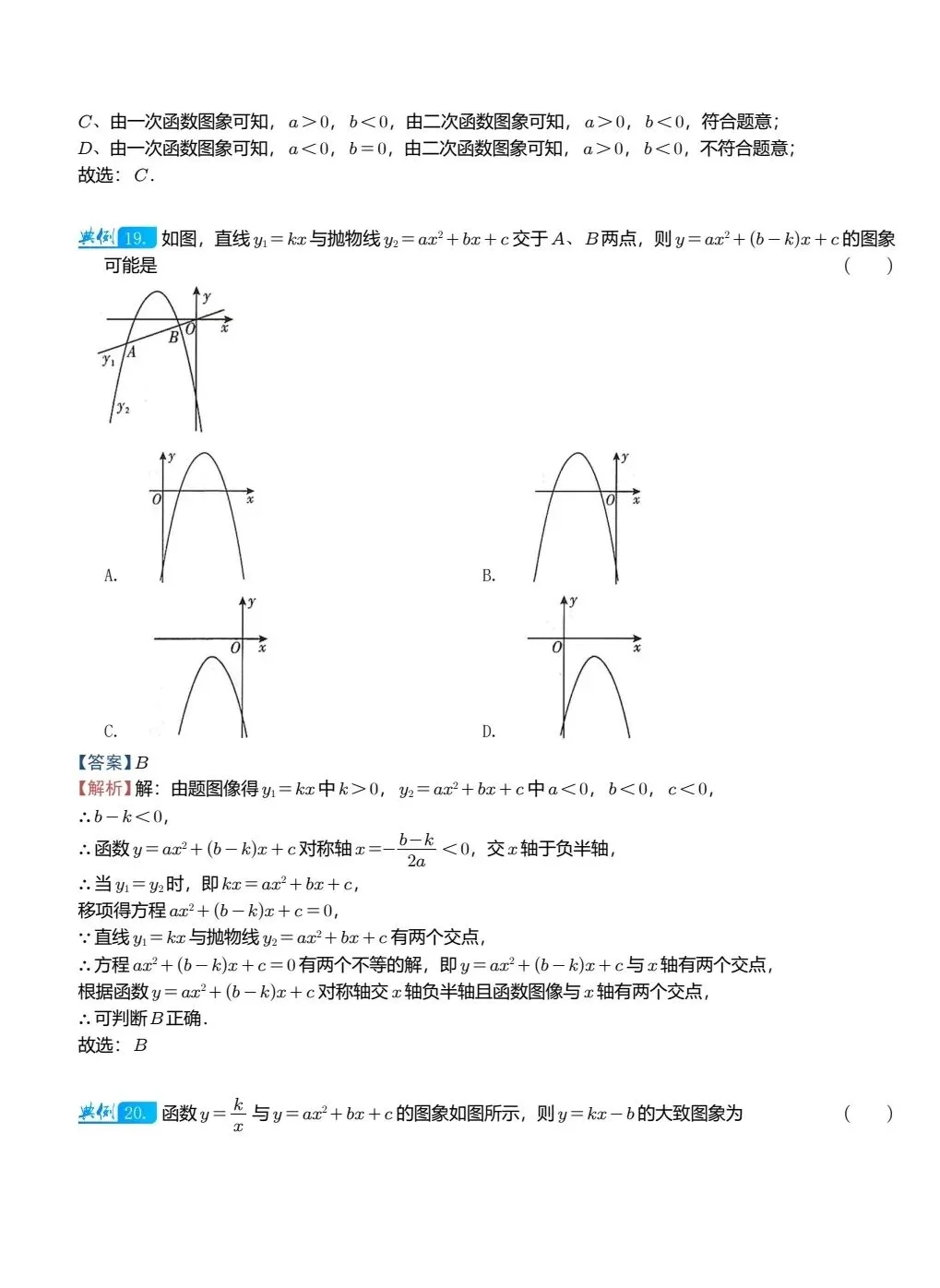【中考数学】二次函数图像与其他图像的综合判断精讲解析+精练 第16张