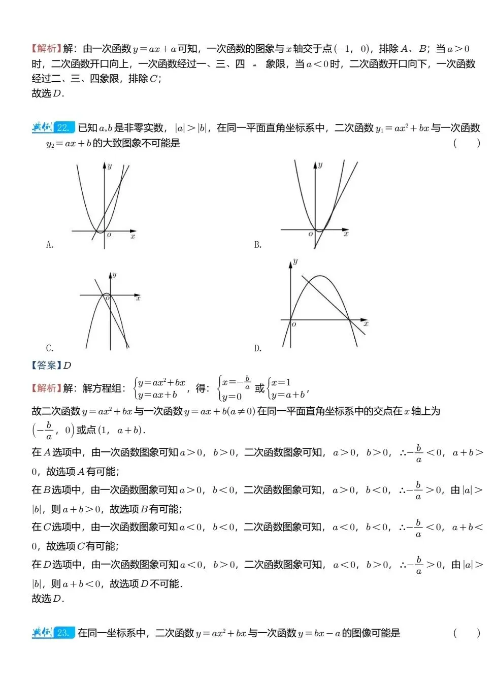 【中考数学】二次函数图像与其他图像的综合判断精讲解析+精练 第18张