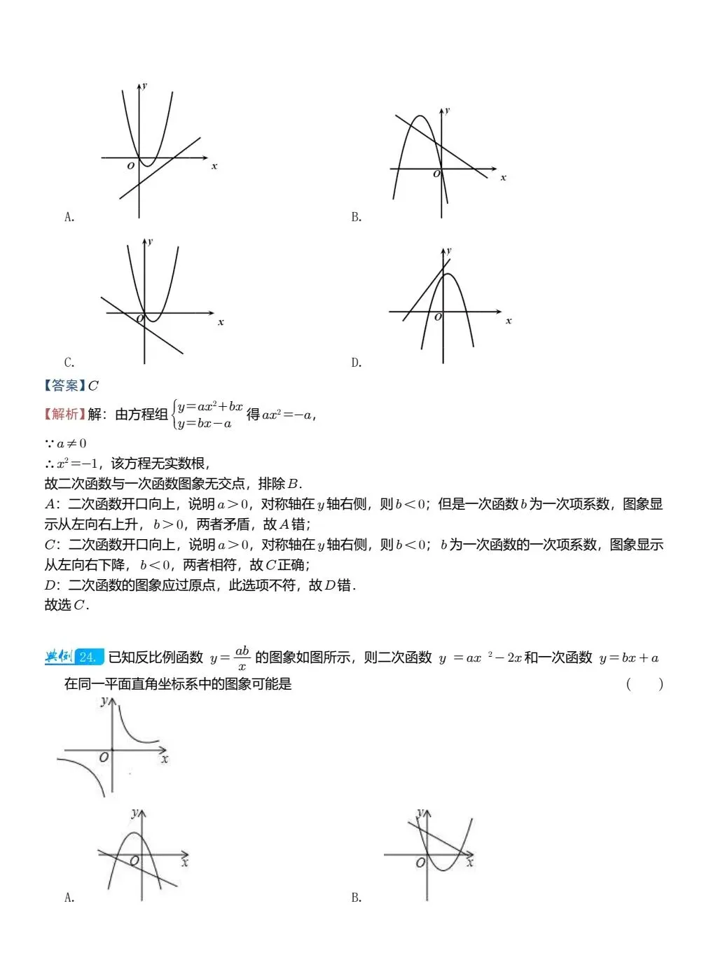 【中考数学】二次函数图像与其他图像的综合判断精讲解析+精练 第19张