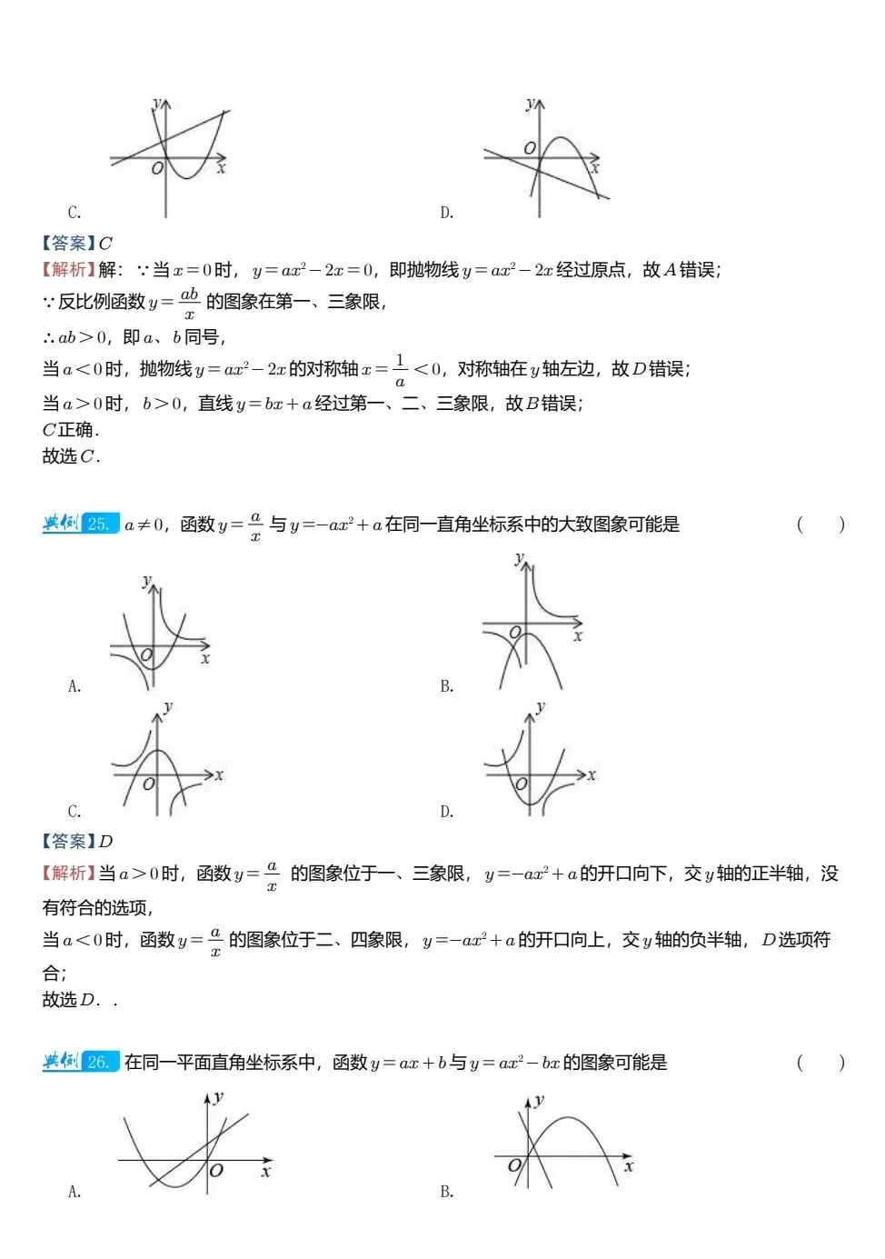 【中考数学】二次函数图像与其他图像的综合判断精讲解析+精练 第20张