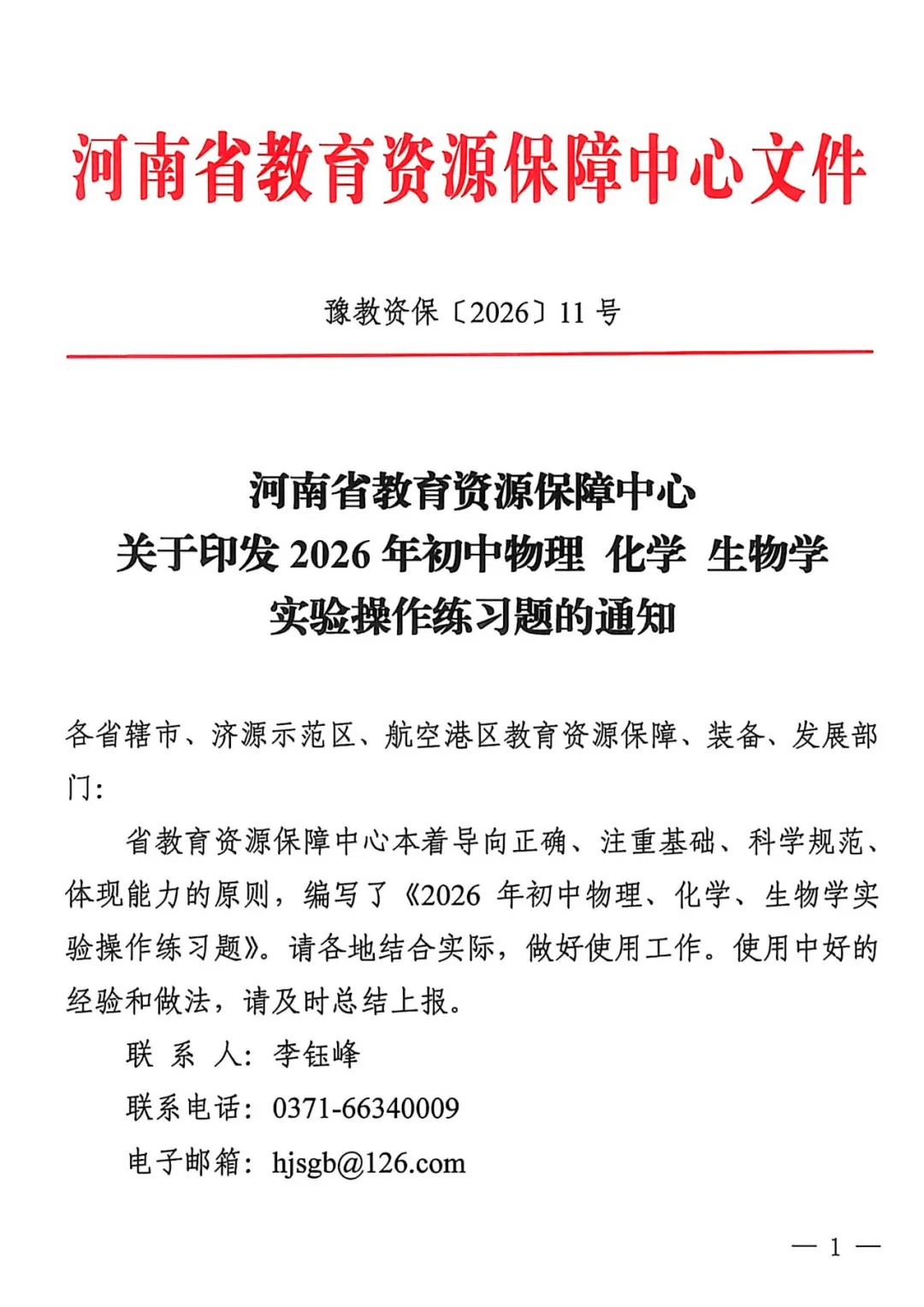 【中考备考】重磅!河南省2026年中招理化生实验操作练习题公布 第4张
