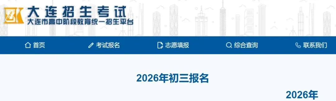 注意啦!2026大连中考报名时间公布!附报名入口! 第3张