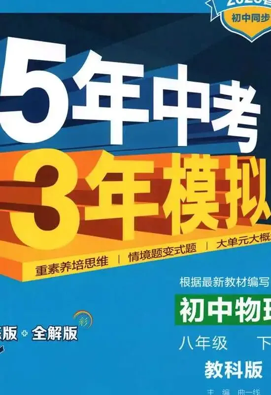 《5年中考3年模拟》初中同步全练版-教科版物理8年级下册 第1张