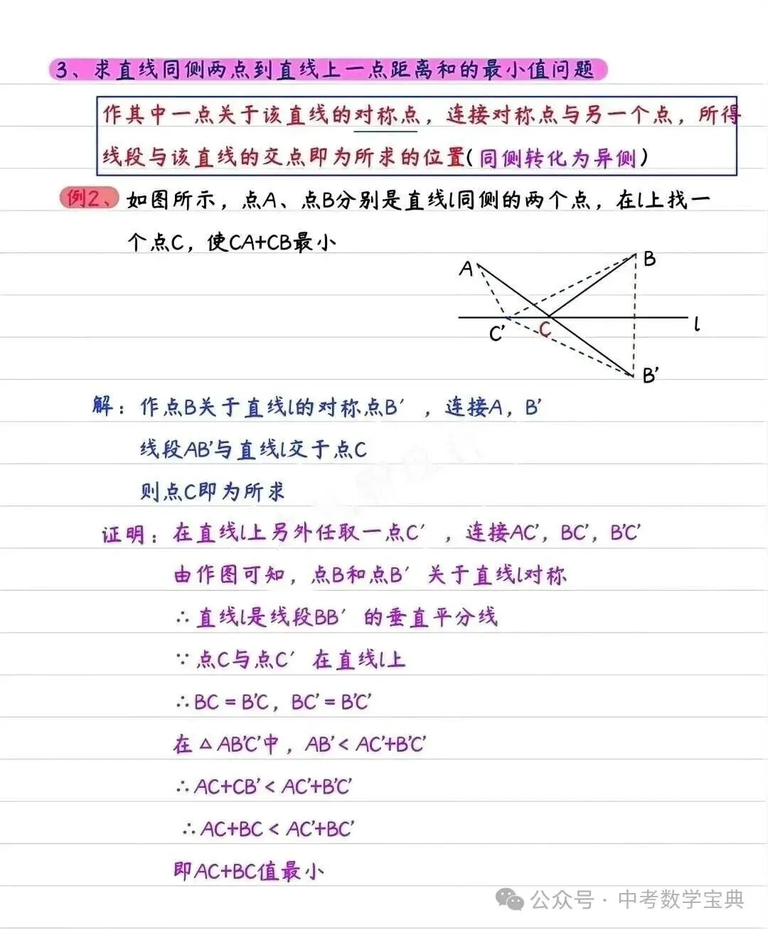 【中考必考】最短路径模型全攻略,几何压轴题轻松拿分! 第2张