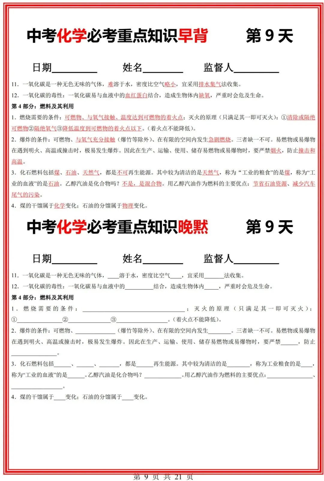 九年级(下)化学 中考化学必考重点知识【早背晚默】共21页 完整高清电子版可打印 第10张