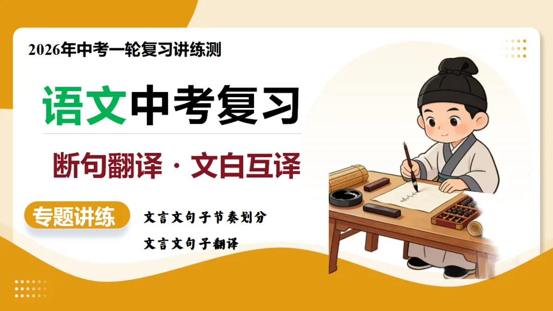 2026年中考语文复习文言文阅读第2讲《断句翻译・文白互译》讲练测 第3张