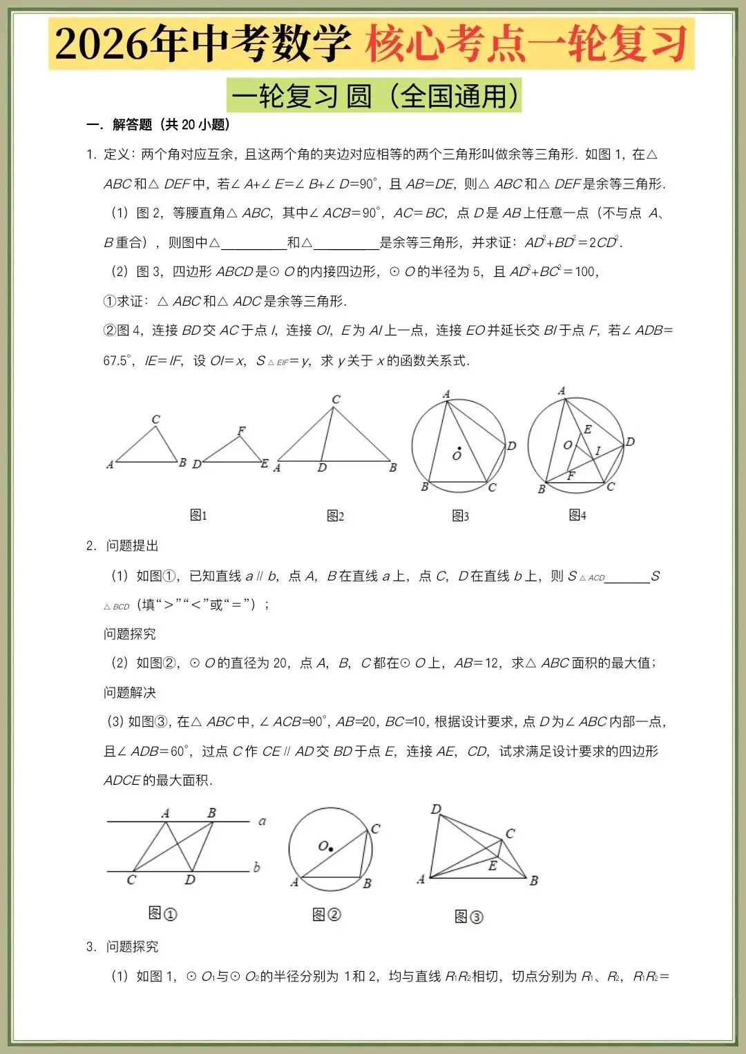 中考数学|2026年中考数学核心考点一轮复习《圆、函数》全国通用,电子版可打印 第3张