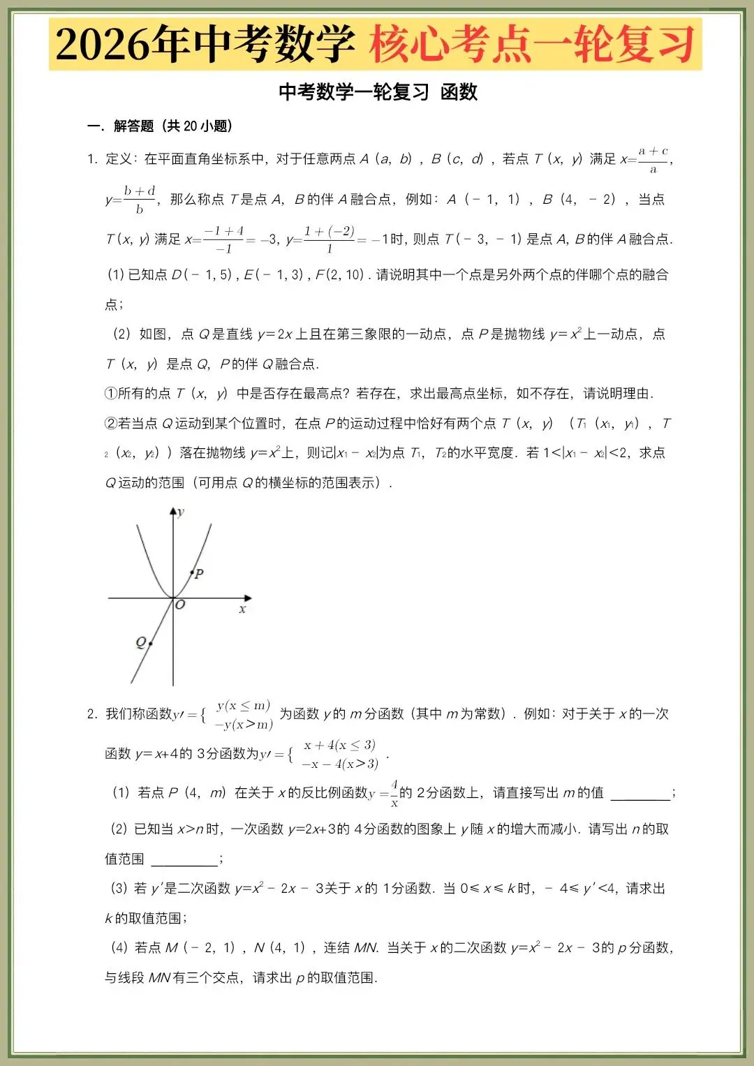 中考数学|2026年中考数学核心考点一轮复习《圆、函数》全国通用,电子版可打印 第18张