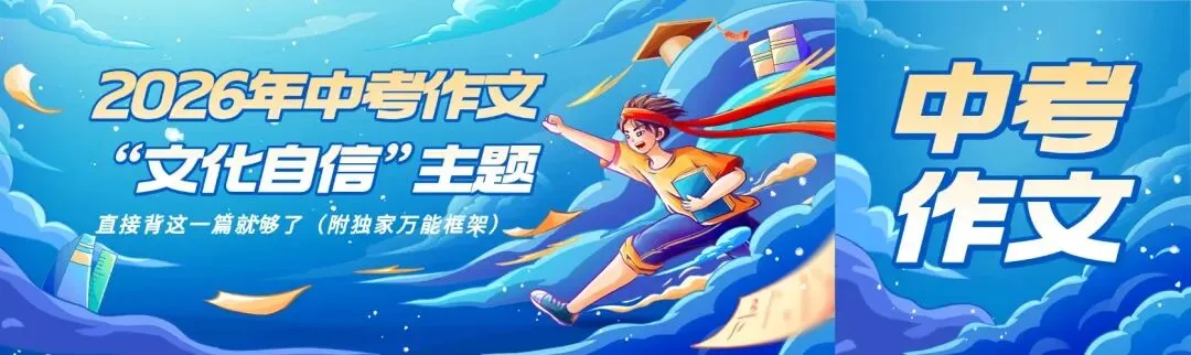 2026年中考作文“文化自信”主题|直接背这一篇就够了(附独家万能框架) 第1张