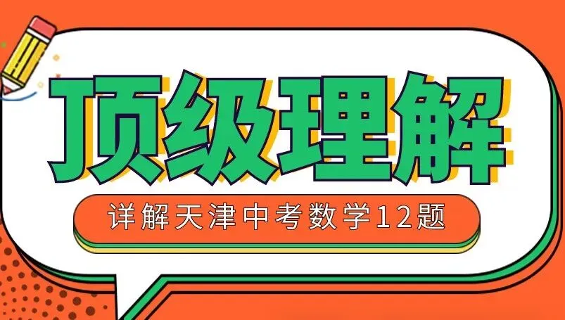 别让第12题拖后腿!天津中考数学第12题深度剖析和2026年出题方向预测(附典型例题精讲) 第1张